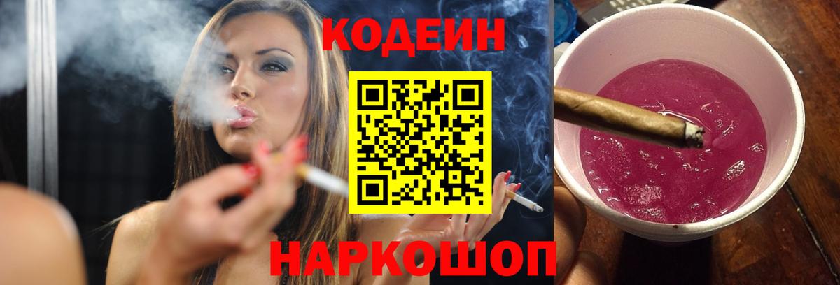 Ковров  Кодеин Purple Drank  Вход с VPN  Codein напиток Lean (лин) 